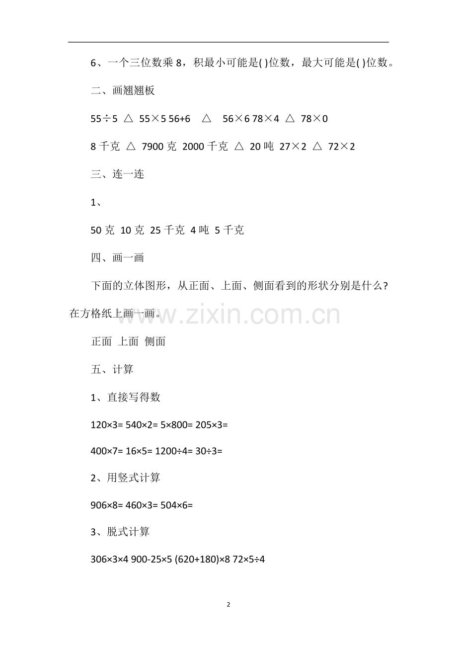 人教版小学3年级数学上学期期中考试试卷.doc_第2页