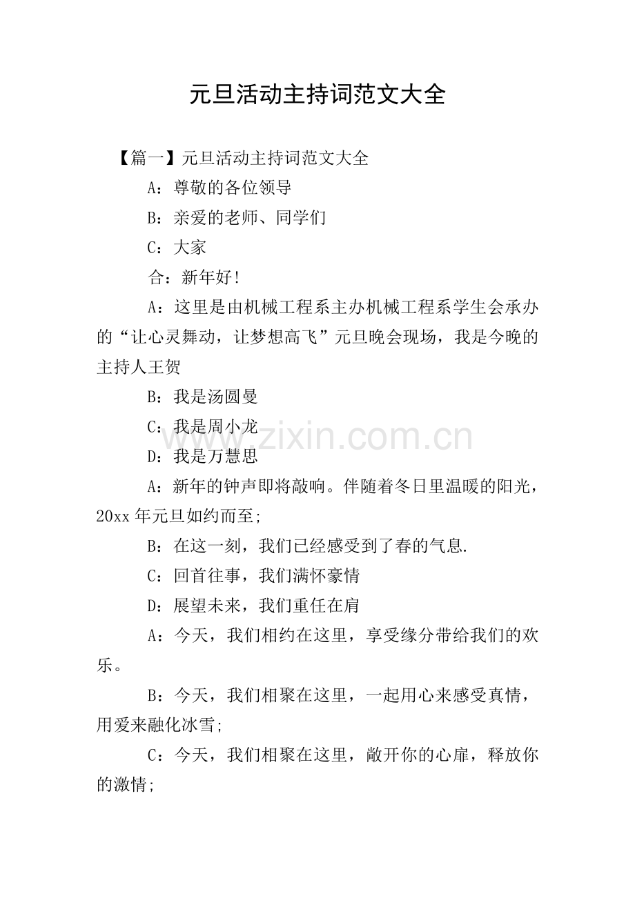 元旦活动主持词范文大全.doc_第1页