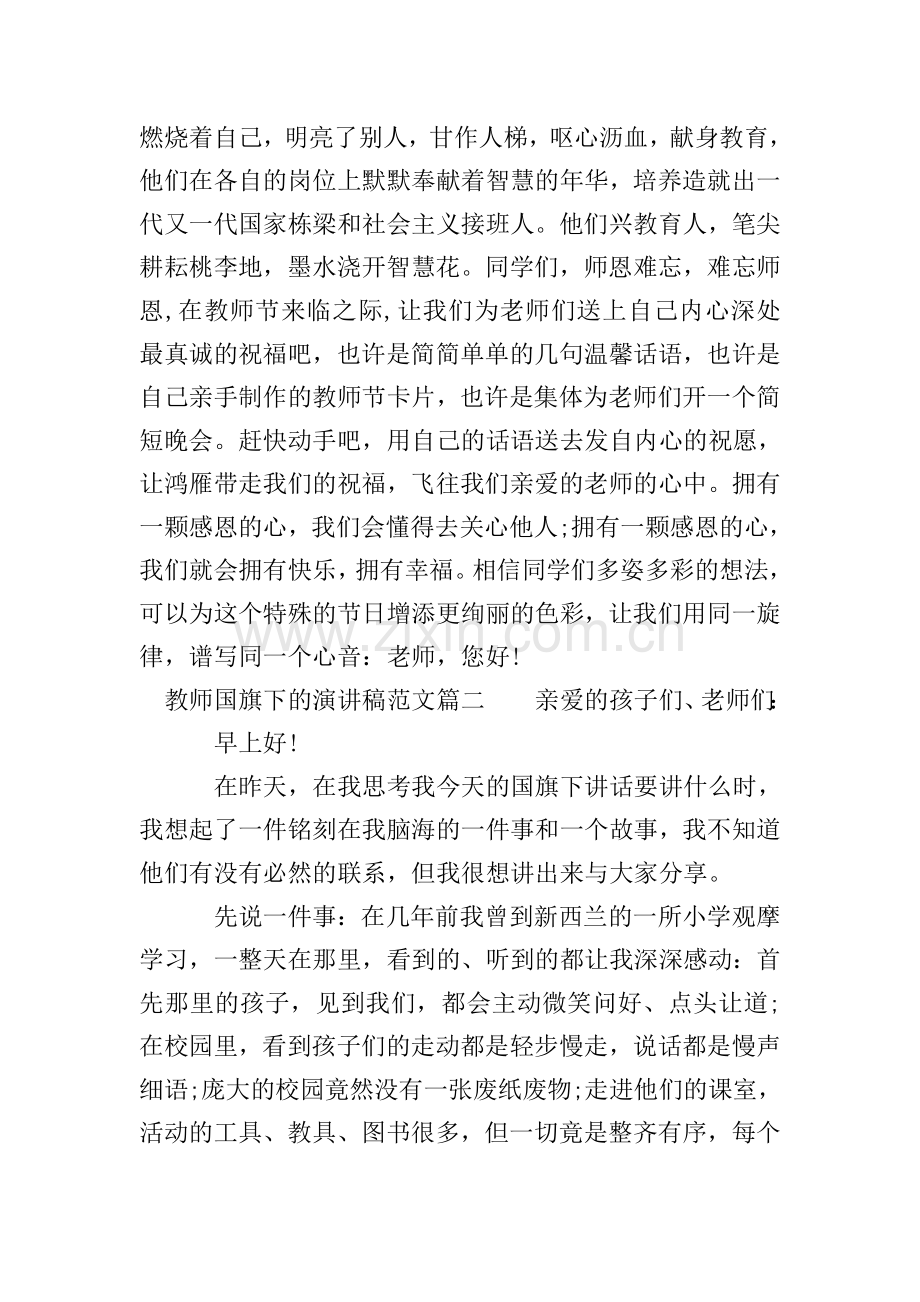 教师国旗下的演讲稿范文.doc_第2页