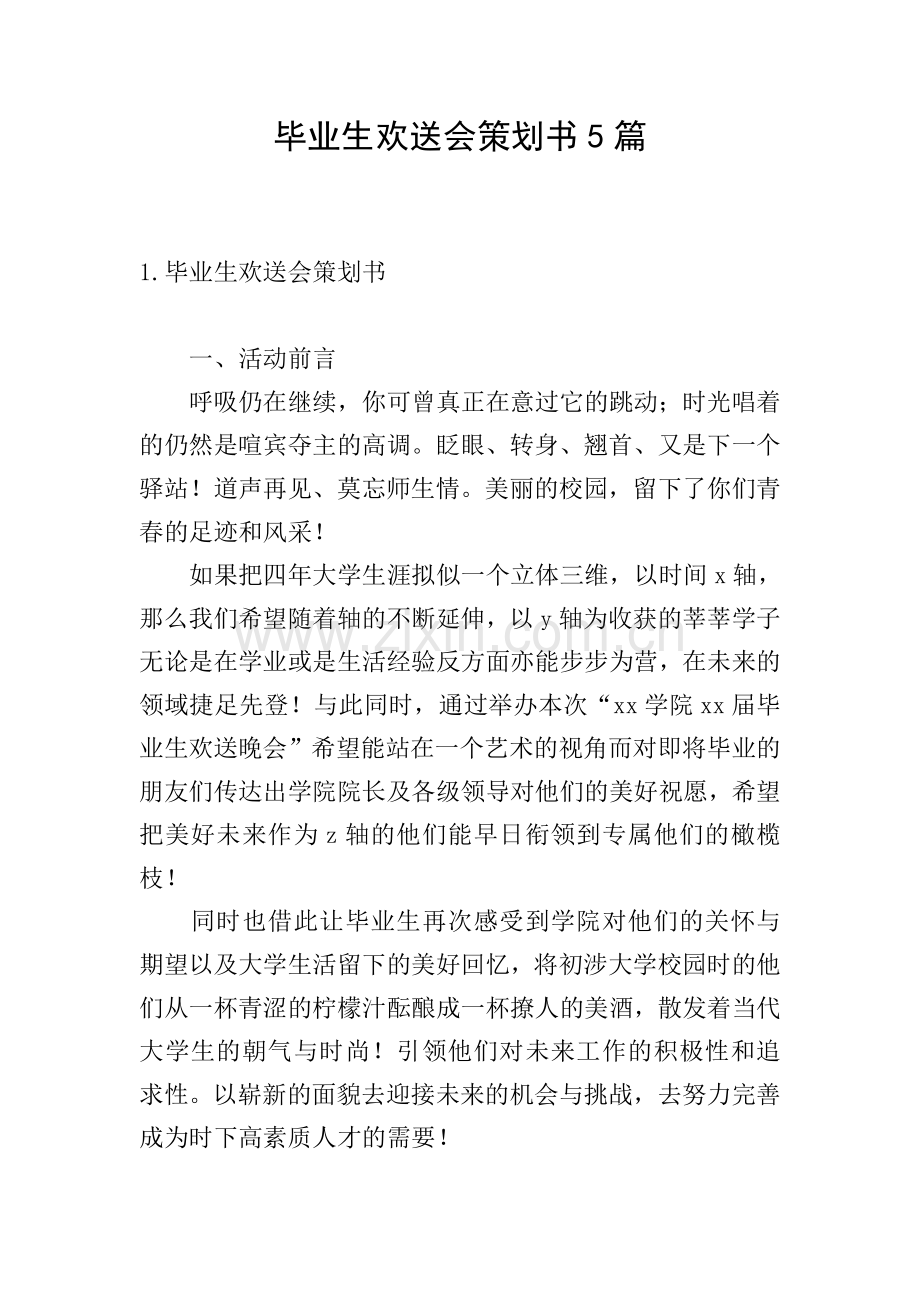 毕业生欢送会策划书5篇.doc_第1页