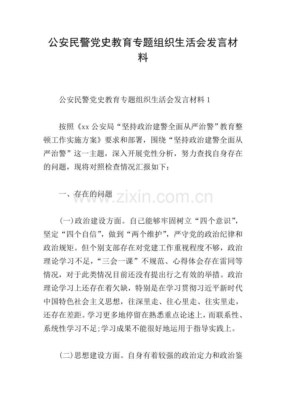 公安民警党史教育专题组织生活会发言材料-1.doc_第1页