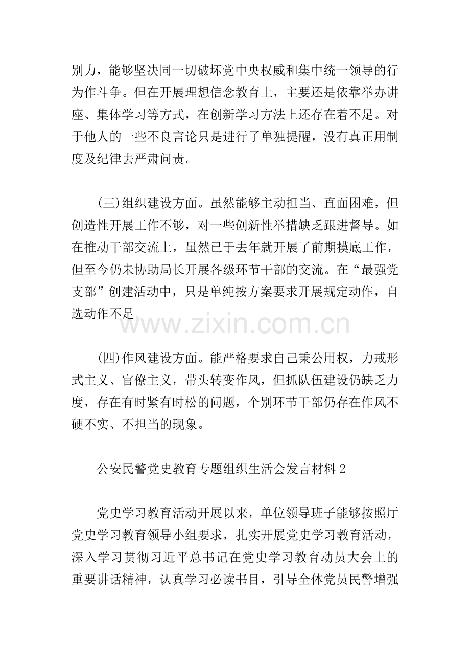 公安民警党史教育专题组织生活会发言材料-1.doc_第2页