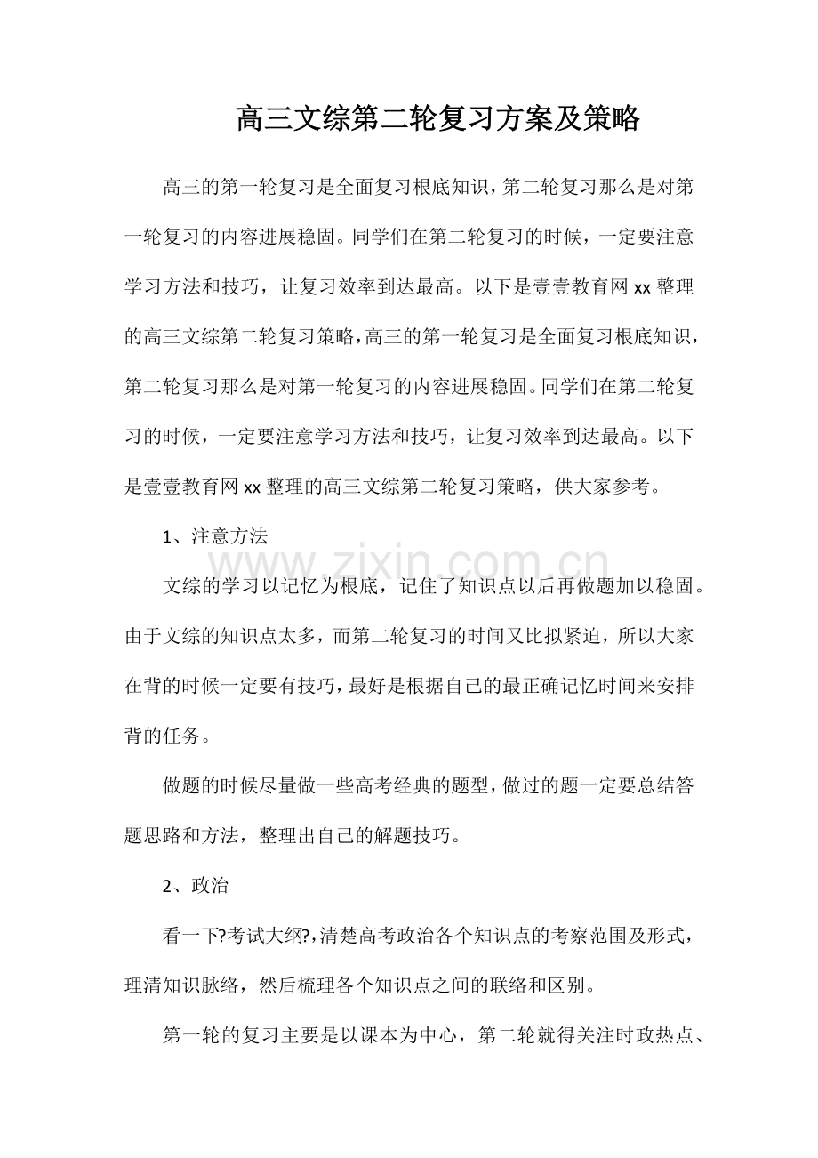 高三文综第二轮复习计划及策略.doc_第1页