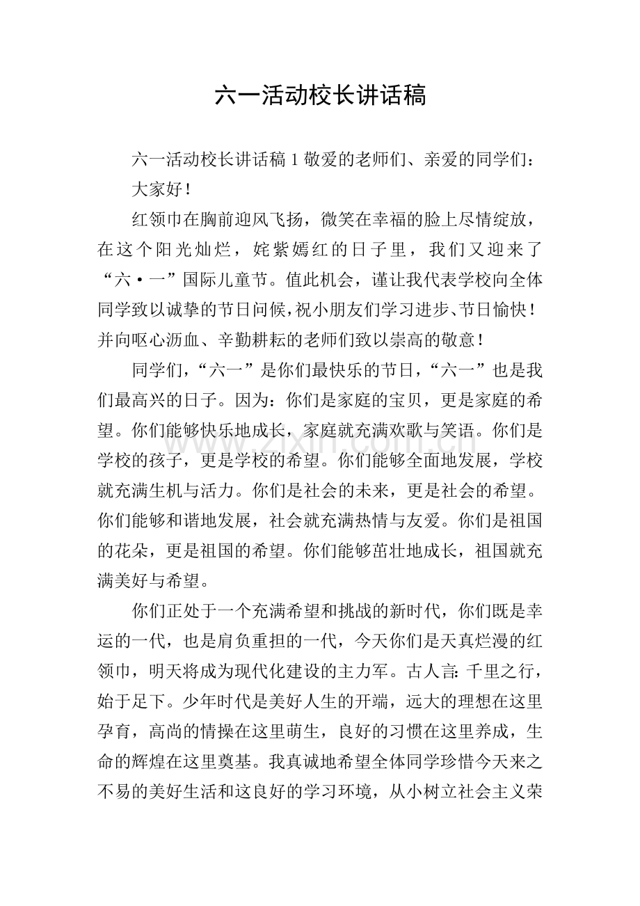 六一活动校长讲话稿.doc_第1页