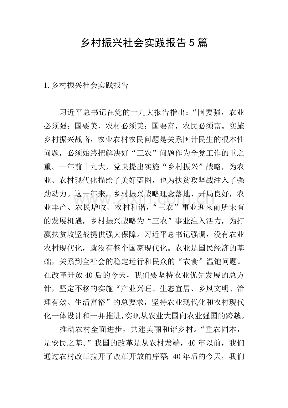 乡村振兴社会实践报告5篇.doc_第1页