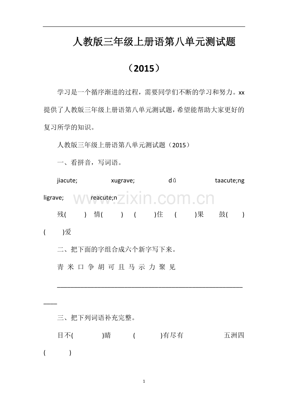 人教版三年级上册语第八单元测试题（）.doc_第1页