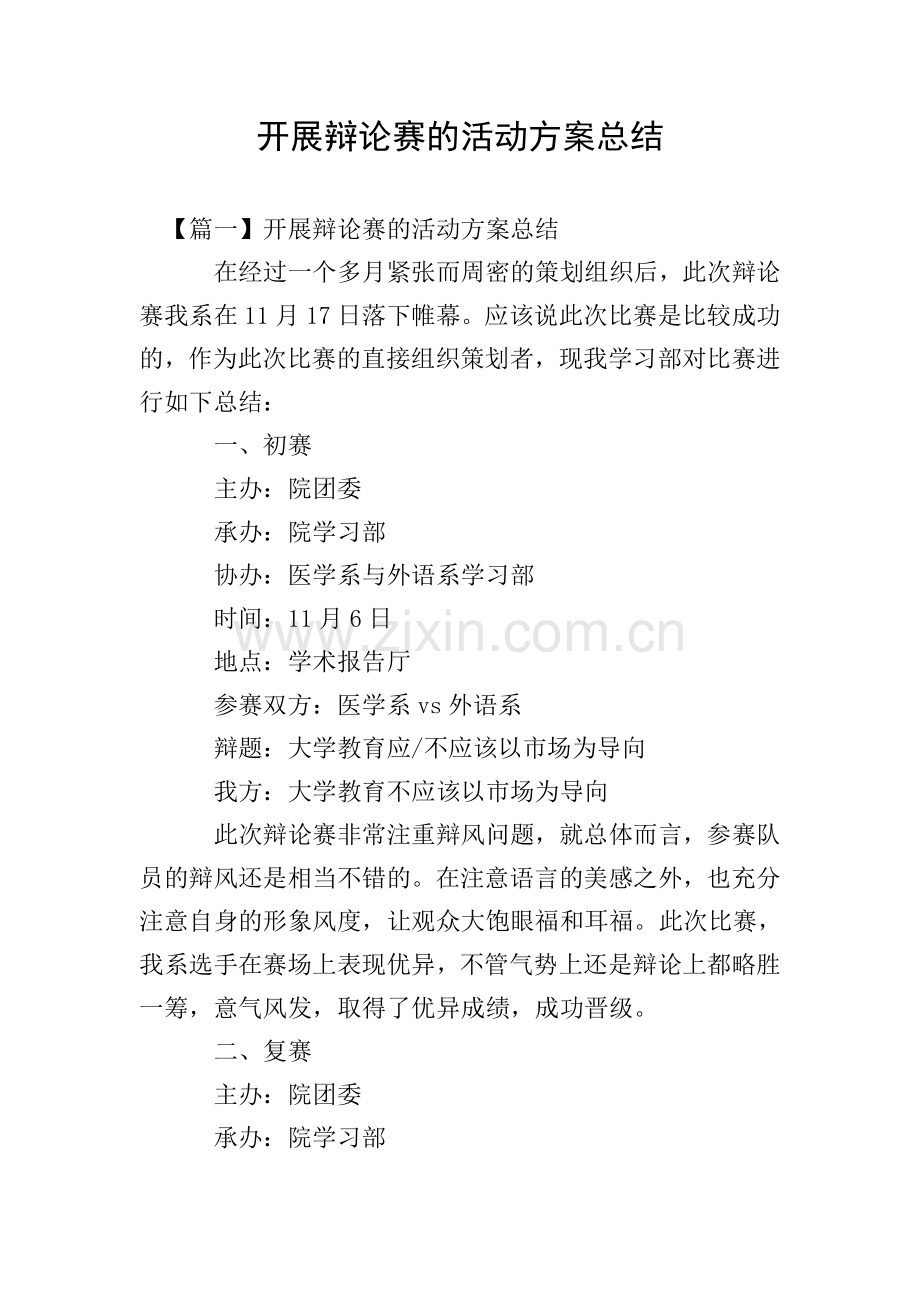 开展辩论赛的活动方案总结.doc_第1页