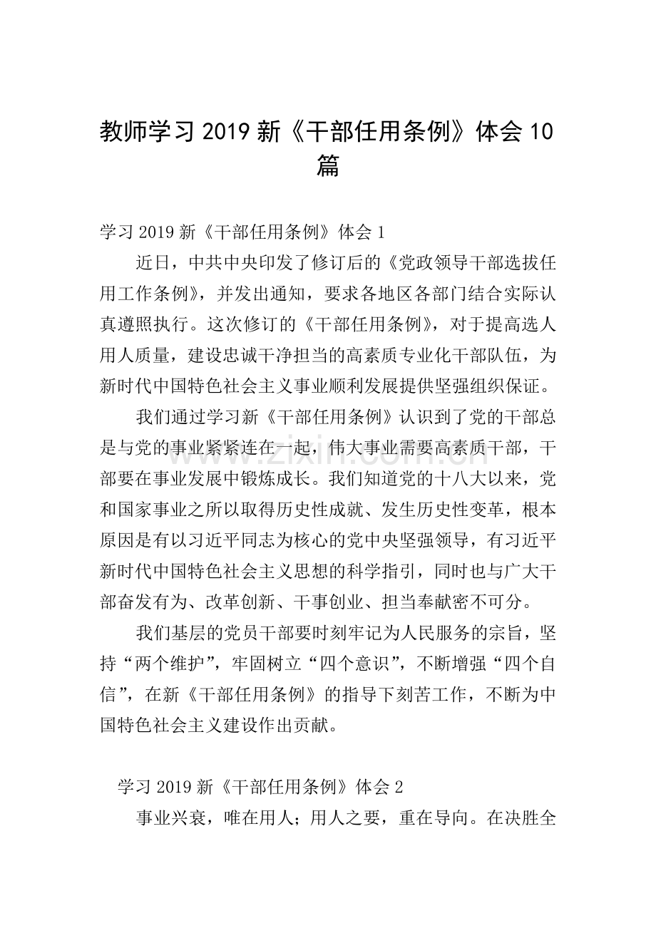 教师学习2019新《干部任用条例》体会10篇-(2).doc_第1页
