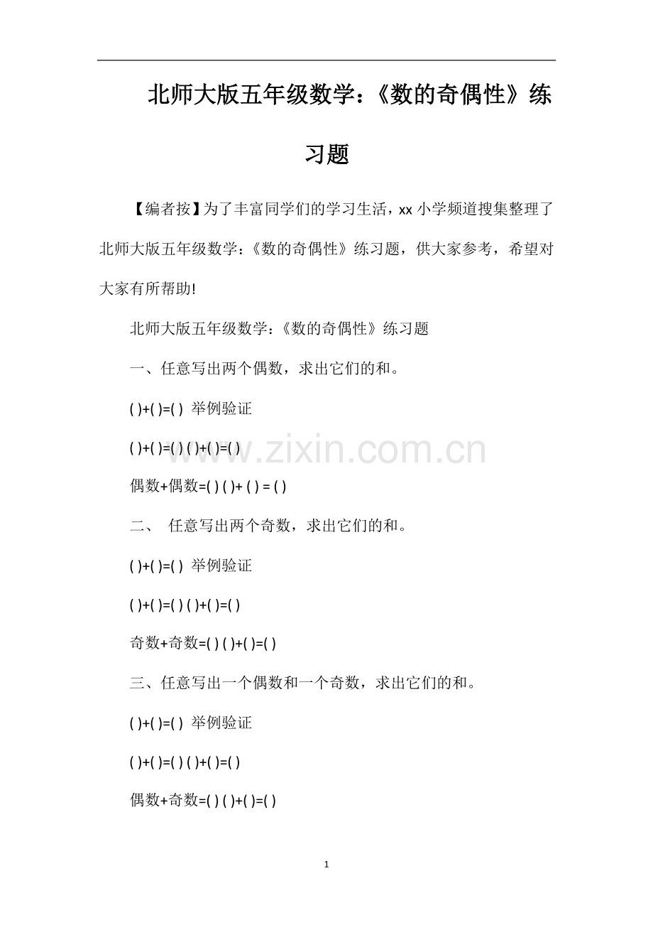 北师大版五年级数学：《数的奇偶性》练习题.doc_第1页