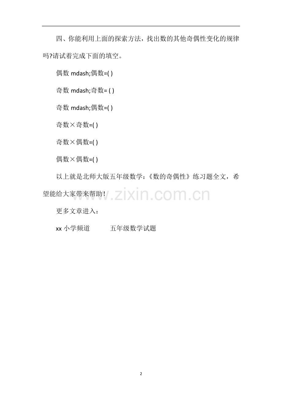 北师大版五年级数学：《数的奇偶性》练习题.doc_第2页