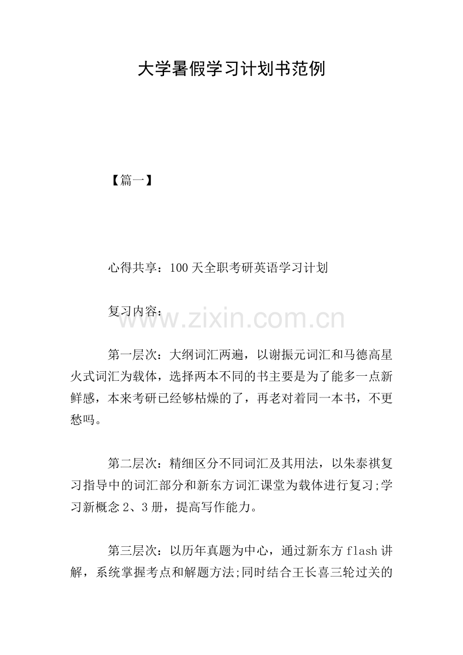 大学暑假学习计划书范例.doc_第1页