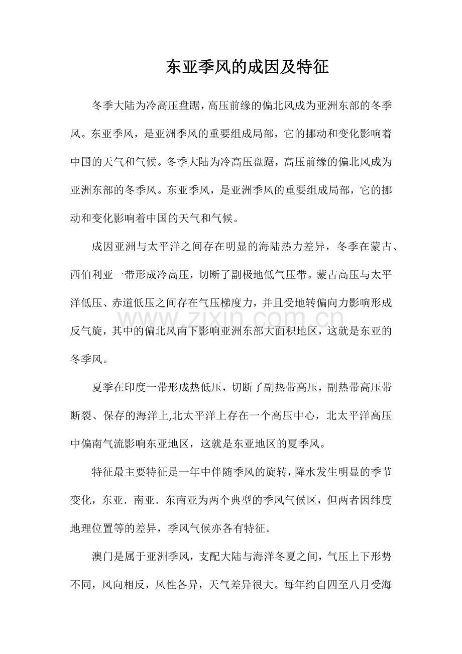 东亚季风的成因及特征.doc_第1页