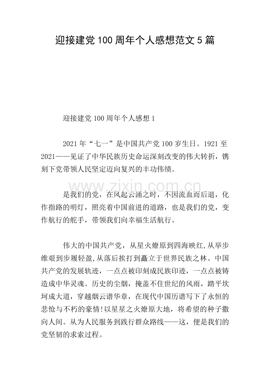 迎接建党100周年个人感想范文5篇.doc_第1页
