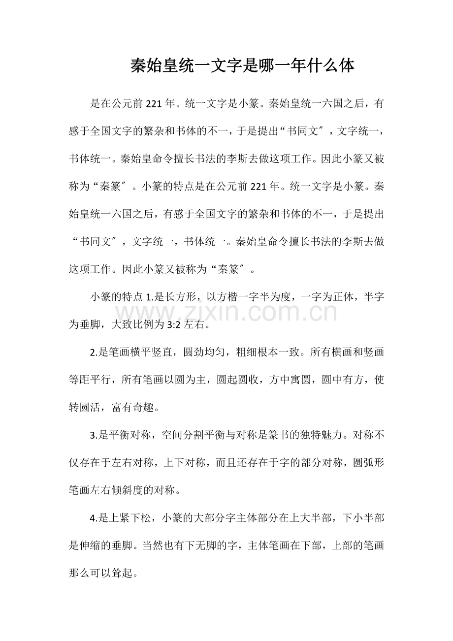 秦始皇统一文字是哪一年什么体.doc_第1页