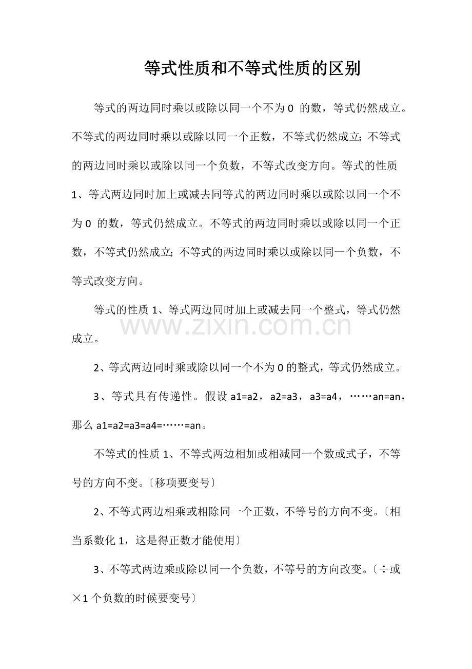 等式性质和不等式性质的区别.doc_第1页
