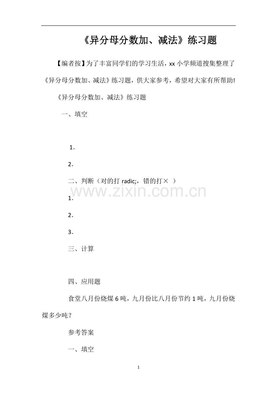 《异分母分数加、减法》练习题.doc_第1页