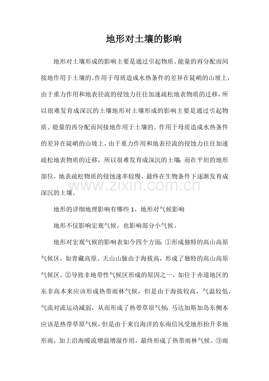 地形对土壤的影响.doc_第1页