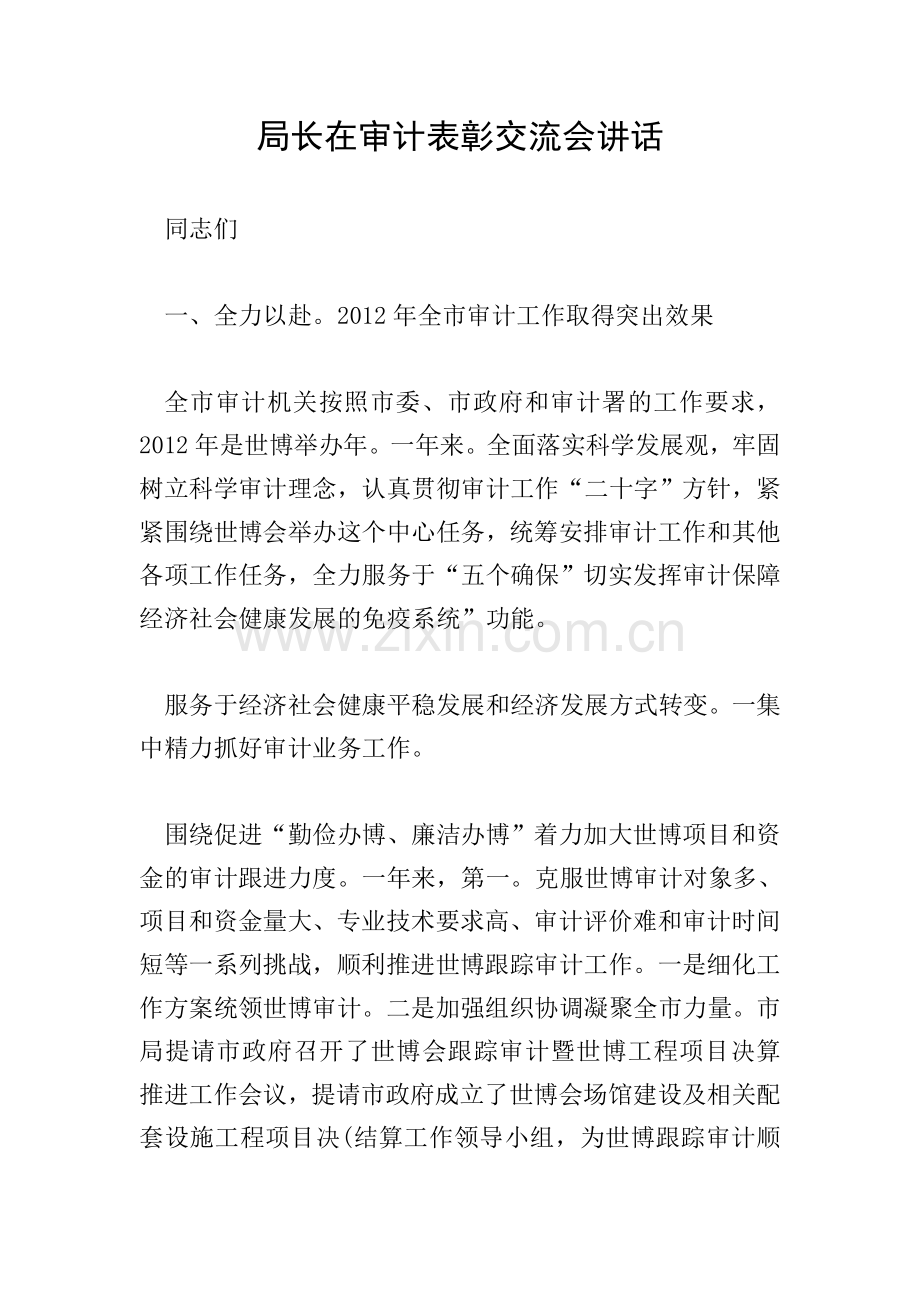 局长在审计表彰交流会讲话.doc_第1页