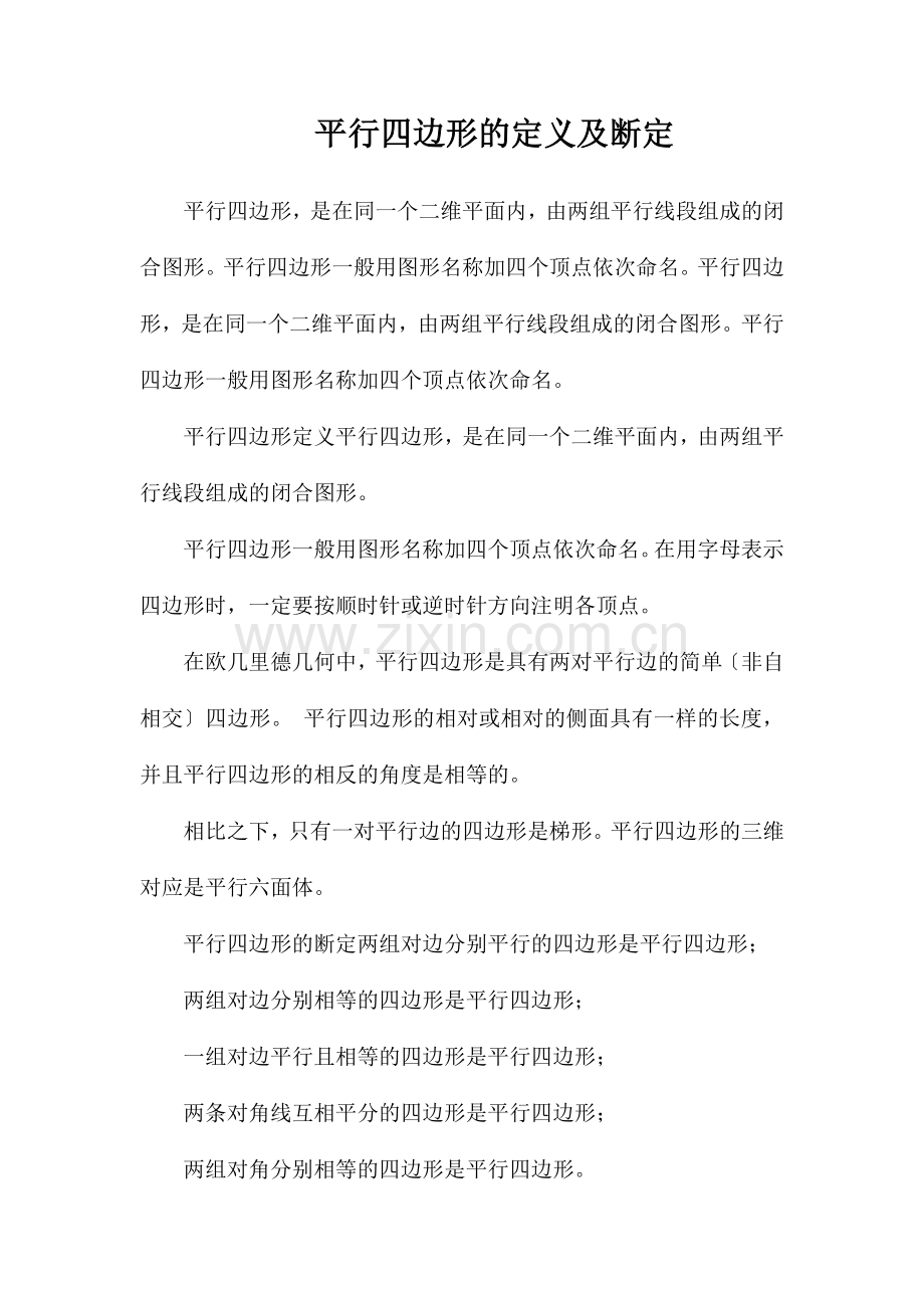 平行四边形的定义及判定.doc_第1页