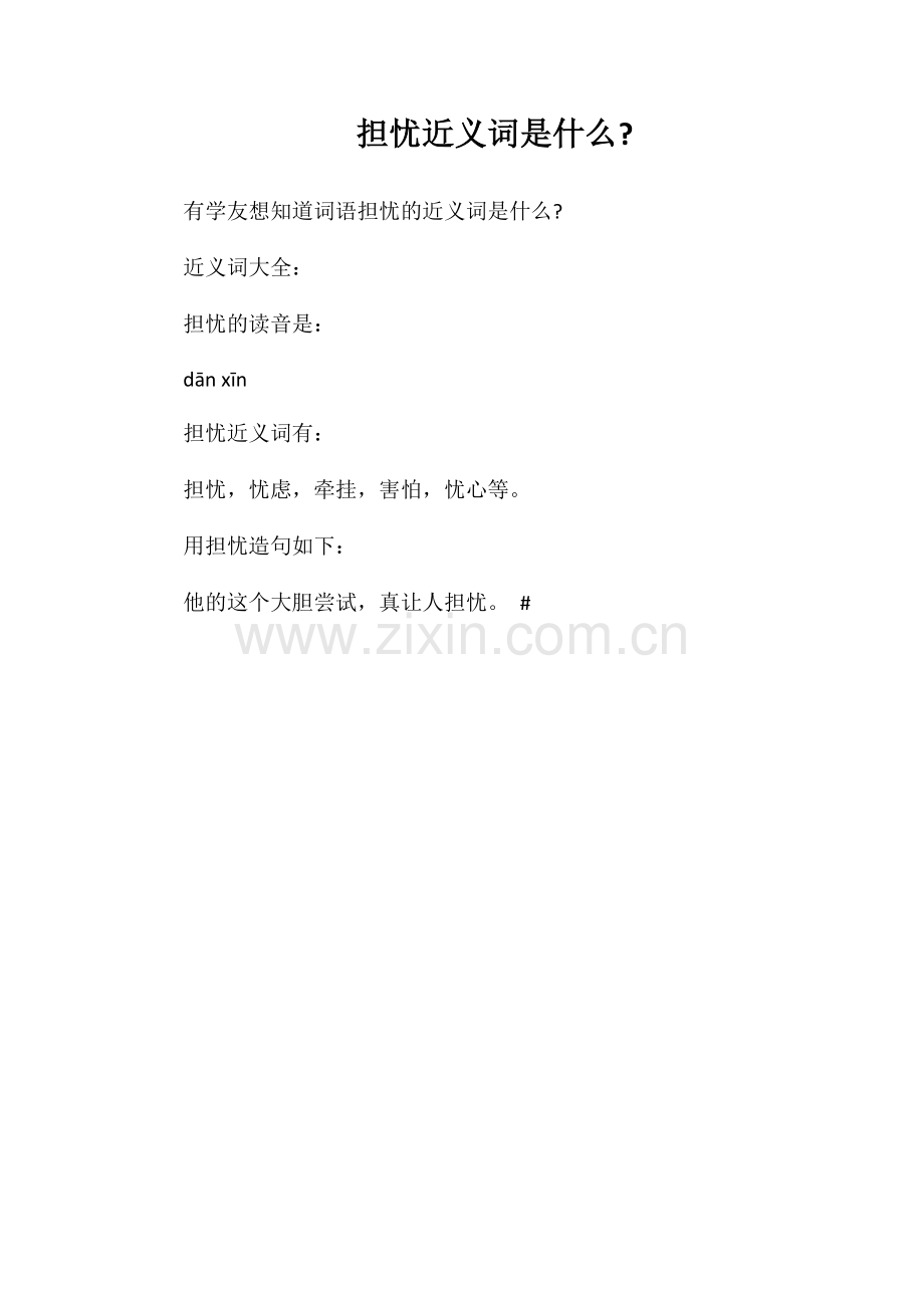 担心近义词是什么.doc_第1页