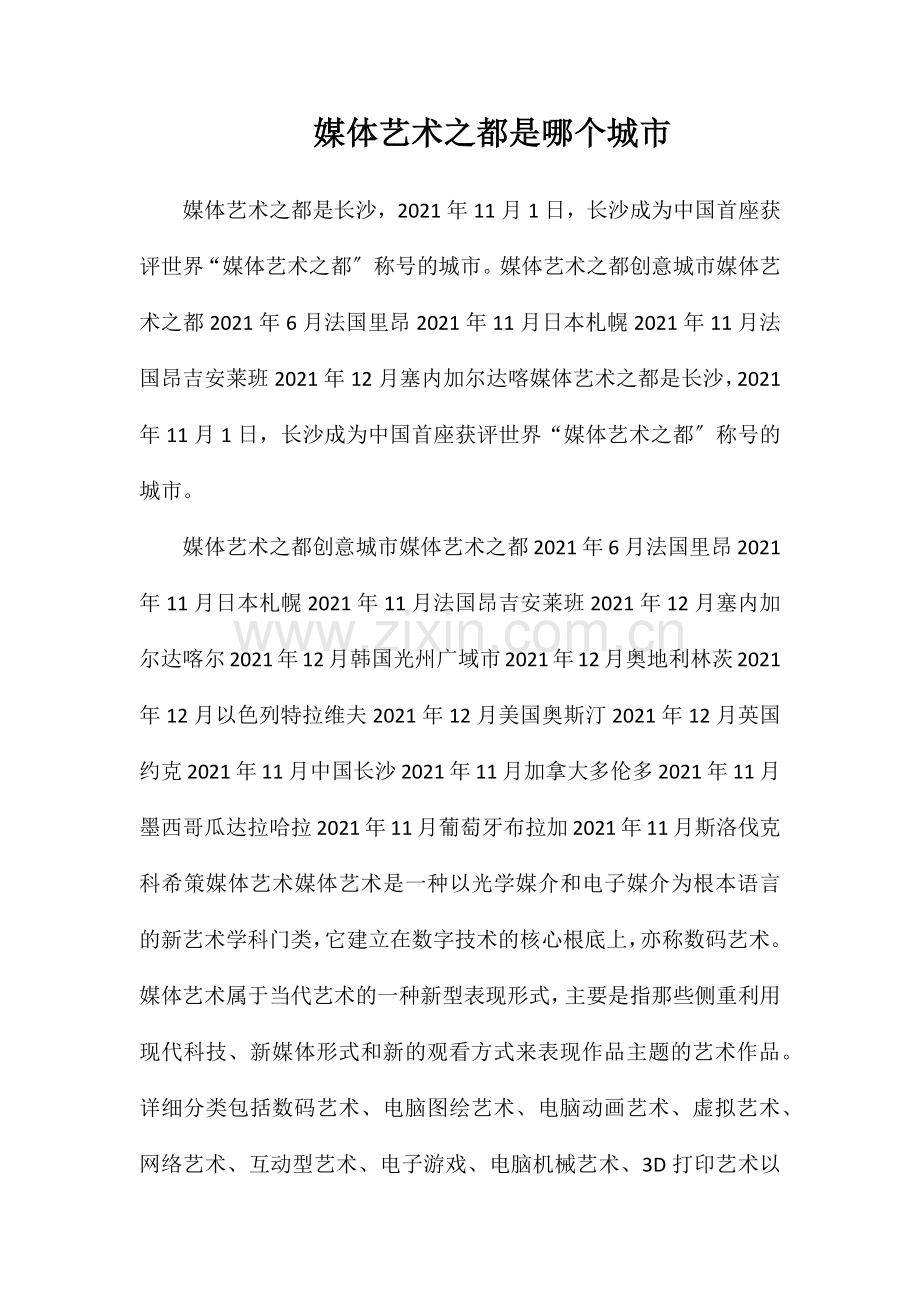 媒体艺术之都是哪个城市.doc_第1页