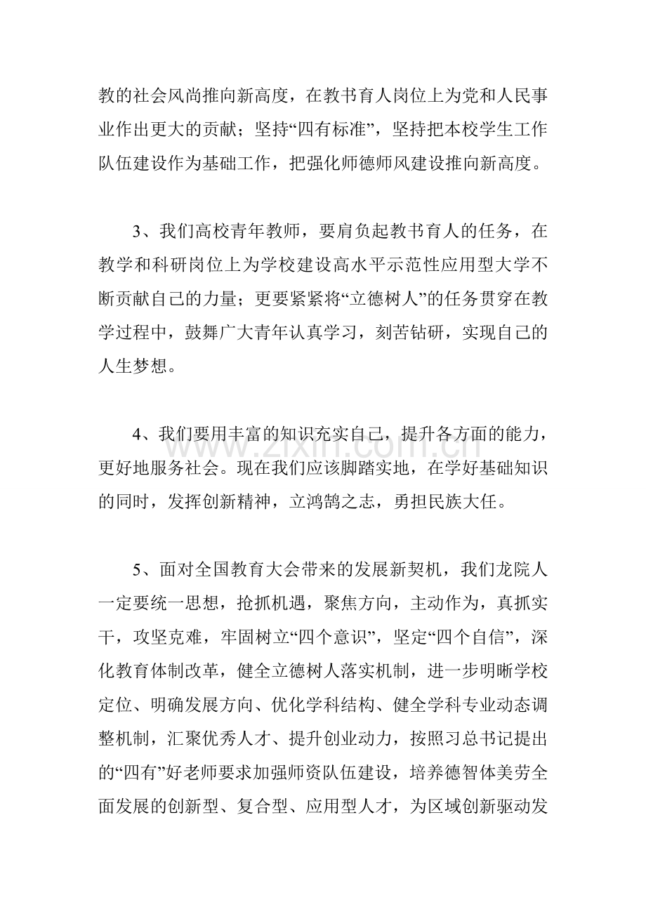 高校学习习近平总书记在全国教育大会上的重要讲话发言稿10篇.doc_第2页