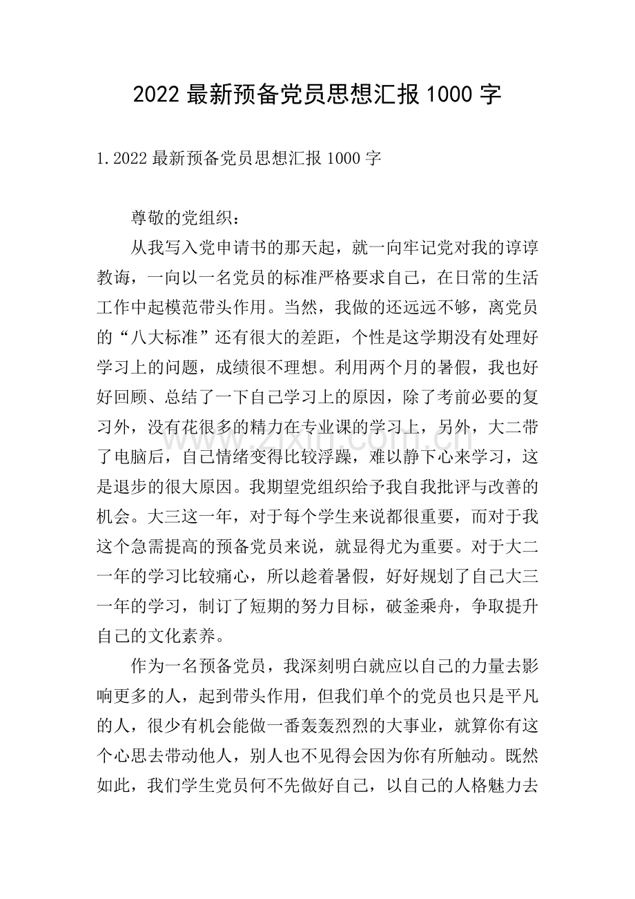 2022预备党员思想汇报1000字.doc_第1页