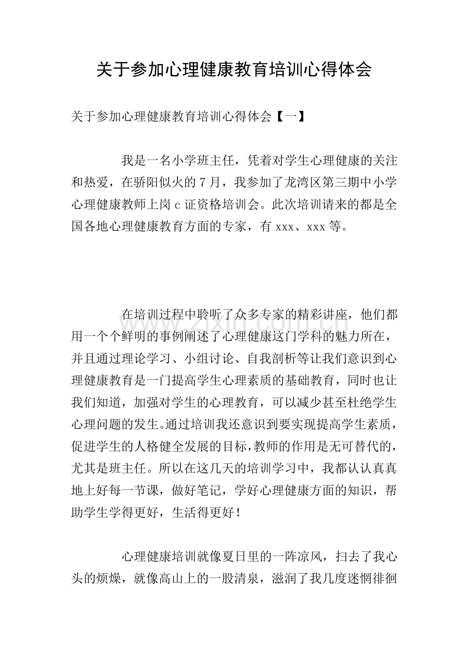 关于参加心理健康教育培训心得体会.doc_第1页