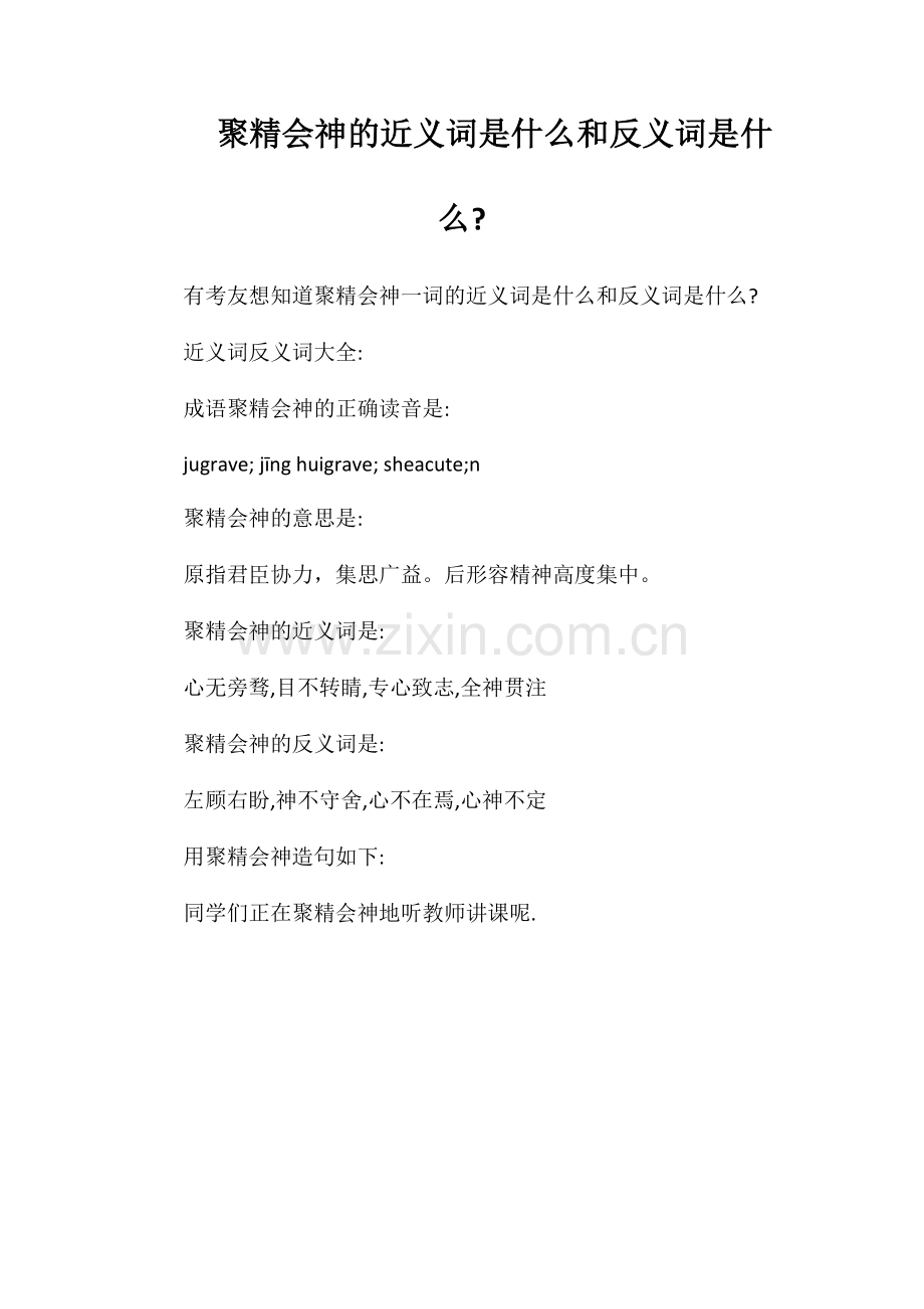 聚精会神的近义词是什么和反义词是什么.doc_第1页