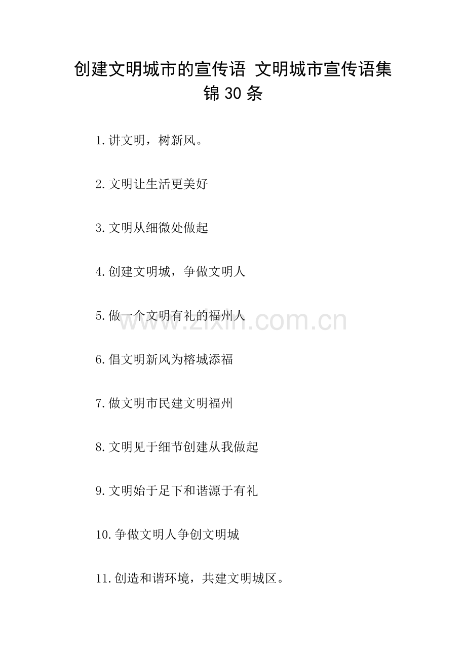 创建文明城市的宣传语-文明城市宣传语集锦30条.doc_第1页