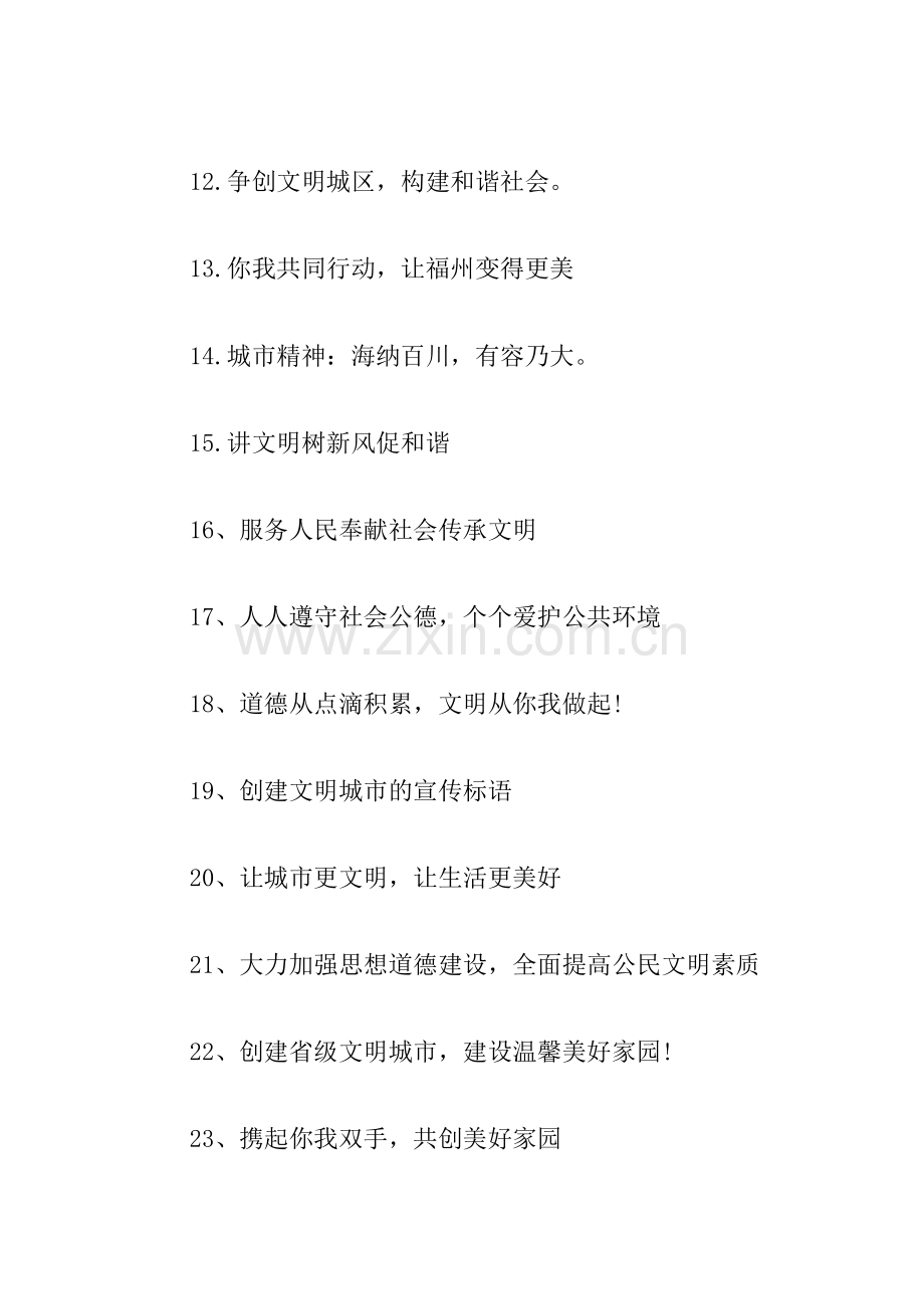 创建文明城市的宣传语-文明城市宣传语集锦30条.doc_第2页