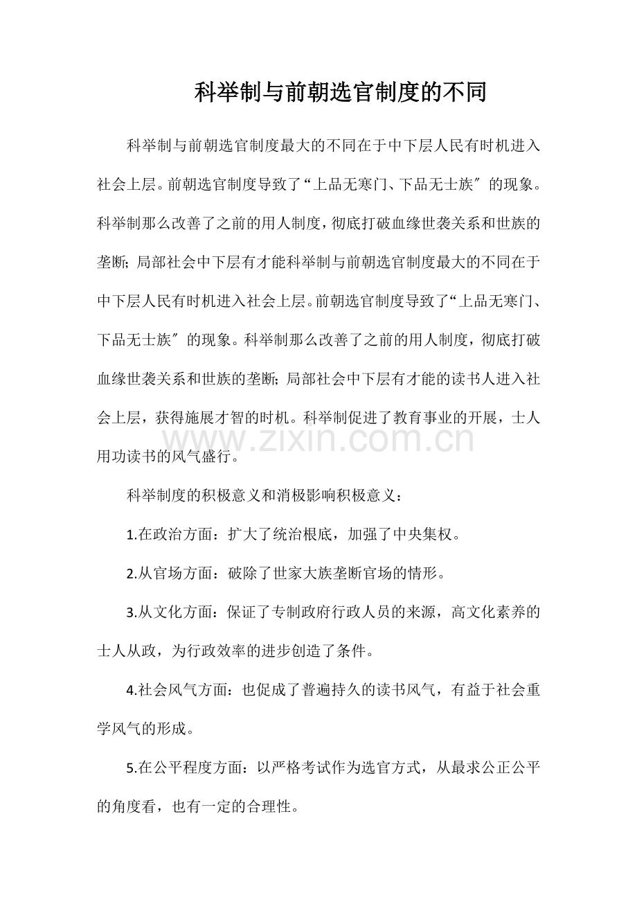 科举制与前朝选官制度的不同.doc_第1页