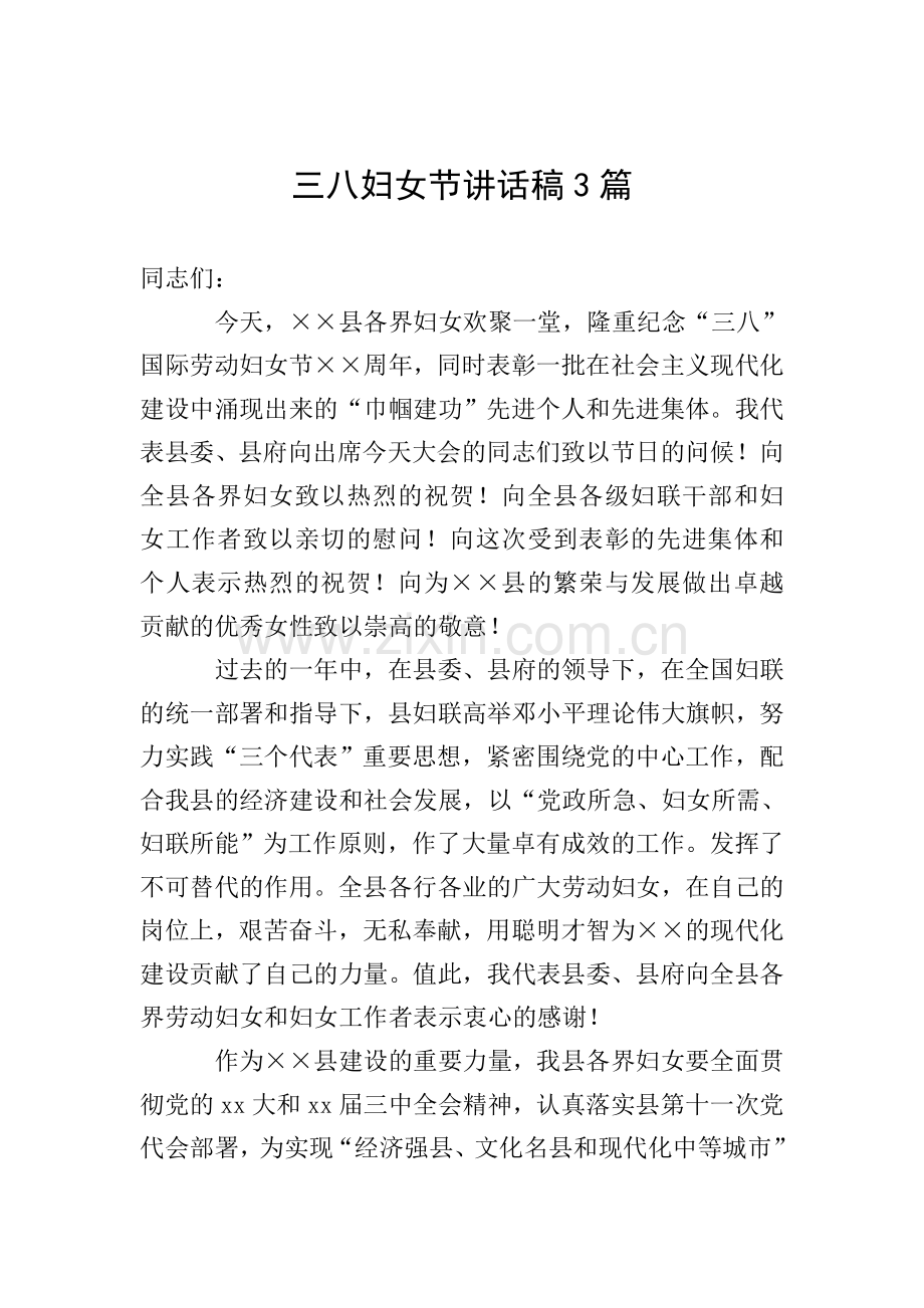 三八妇女节讲话稿3篇.doc_第1页