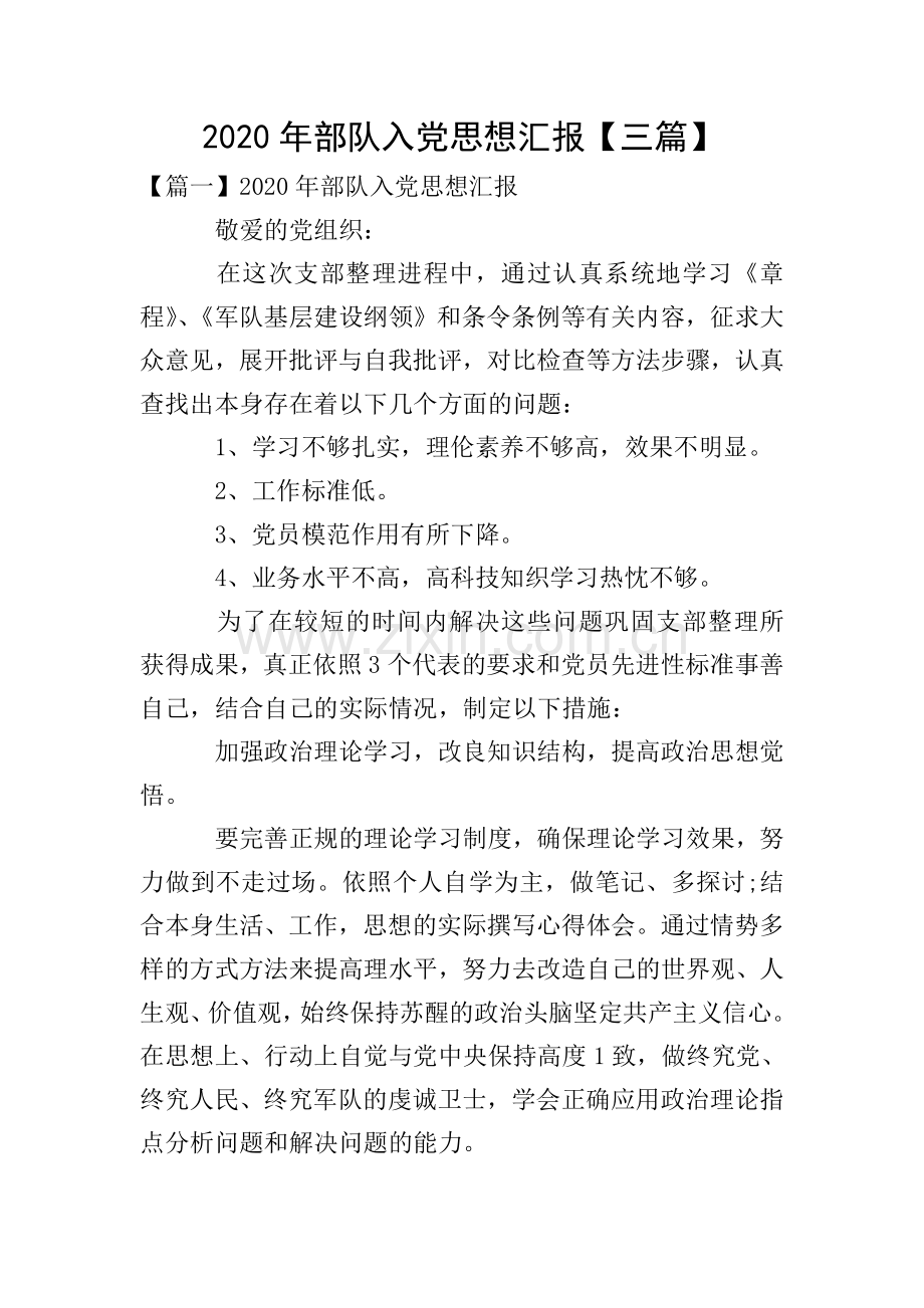 2020年部队入党思想汇报【三篇】.doc_第1页