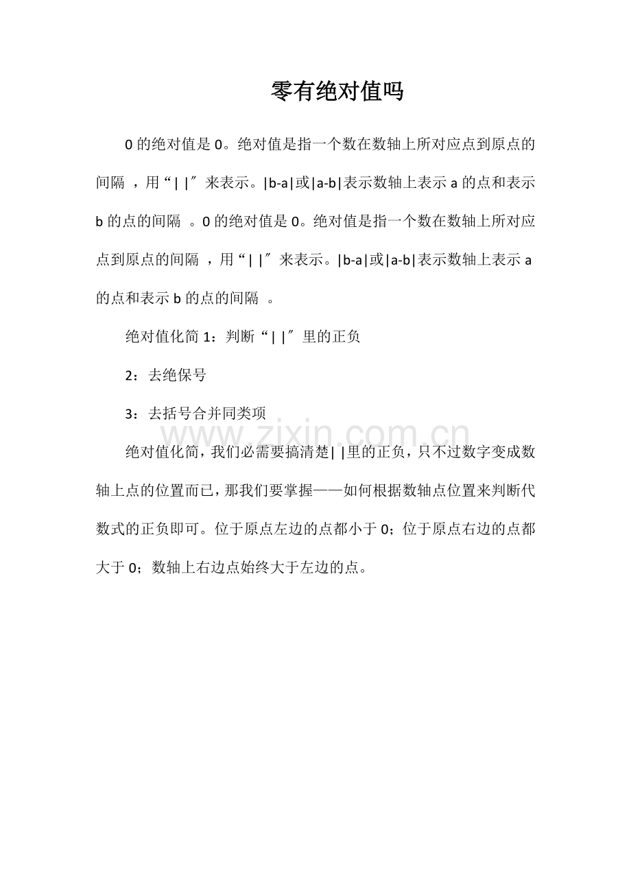 零有绝对值吗.doc_第1页