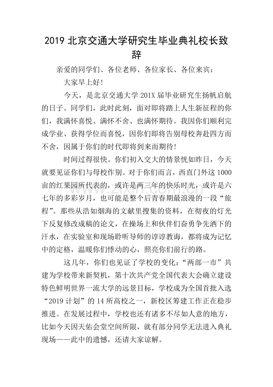 2019北京交通大学研究生毕业典礼校长致辞.doc_第1页