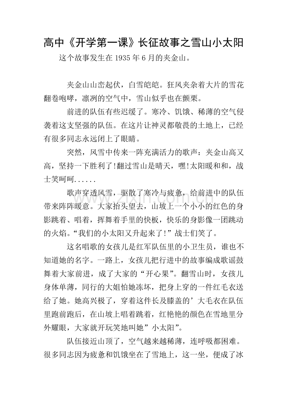 高中《开学第一课》长征故事之雪山小太阳.doc_第1页
