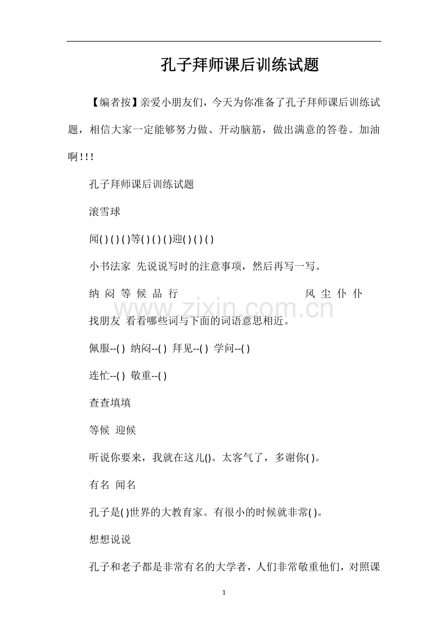 孔子拜师课后训练试题.doc_第1页