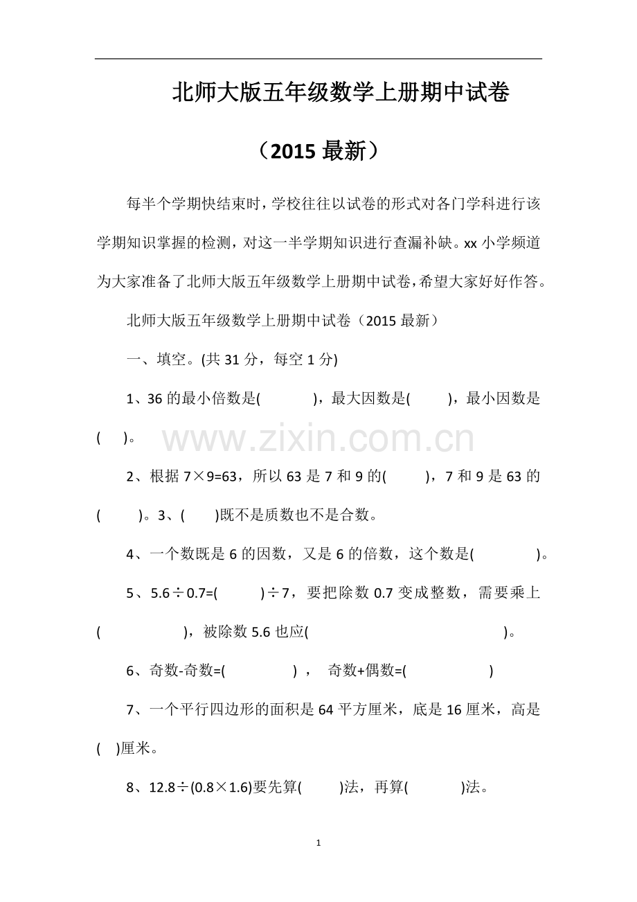 北师大版五年级数学上册期中试卷.doc_第1页