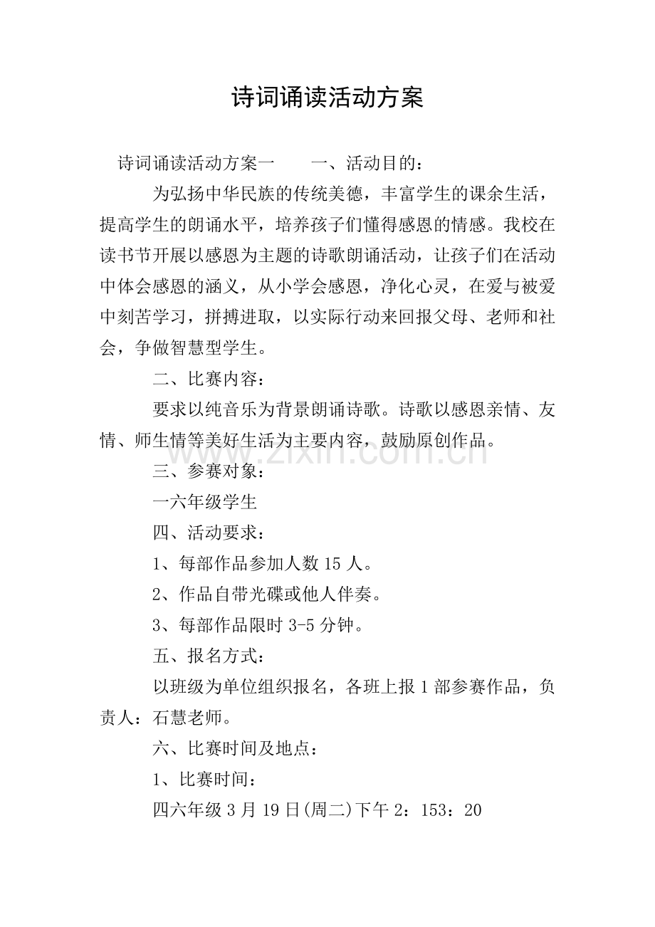 诗词诵读活动方案.doc_第1页