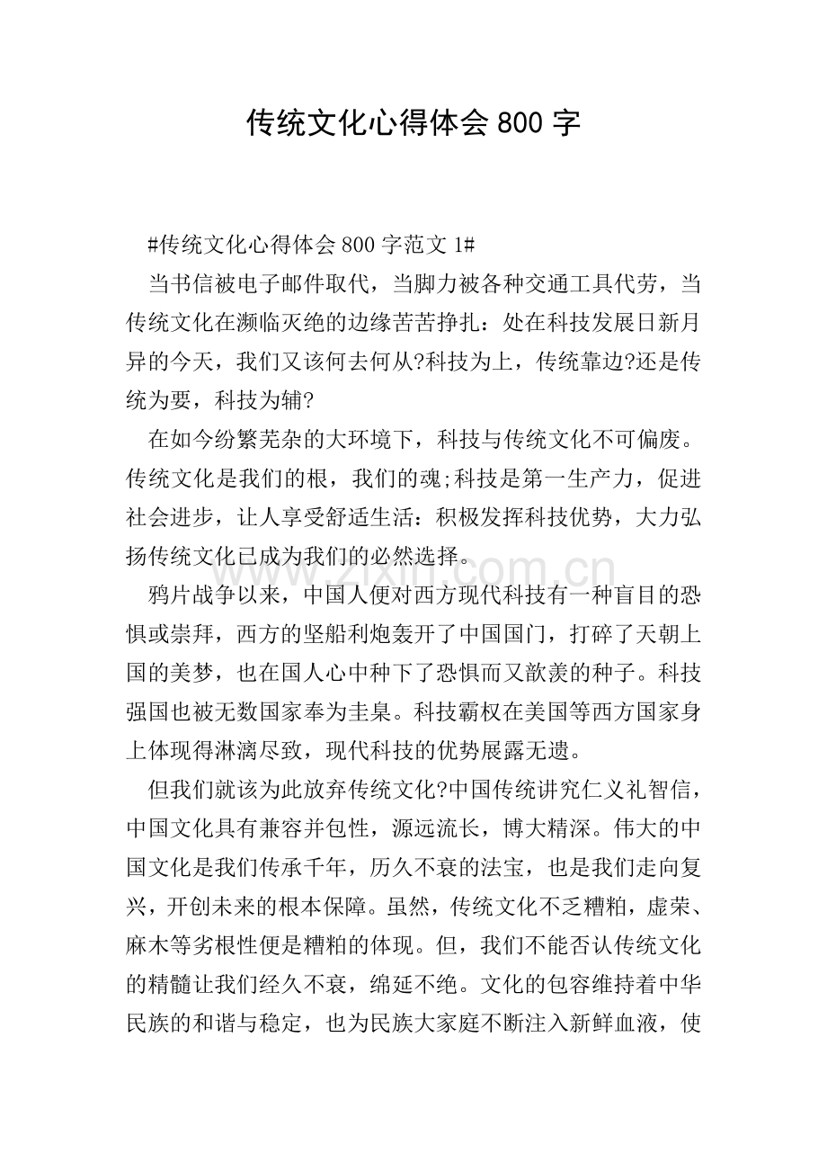 传统文化心得体会800字.doc_第1页
