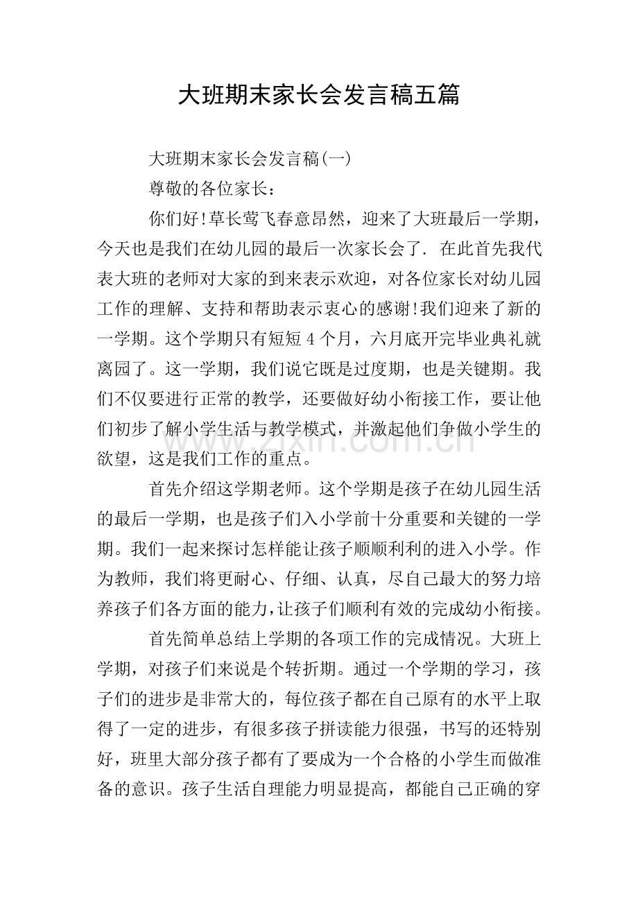 大班期末家长会发言稿五篇.doc_第1页