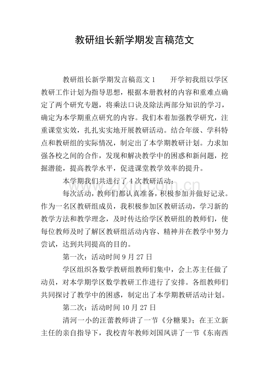 教研组长新学期发言稿范文.doc_第1页