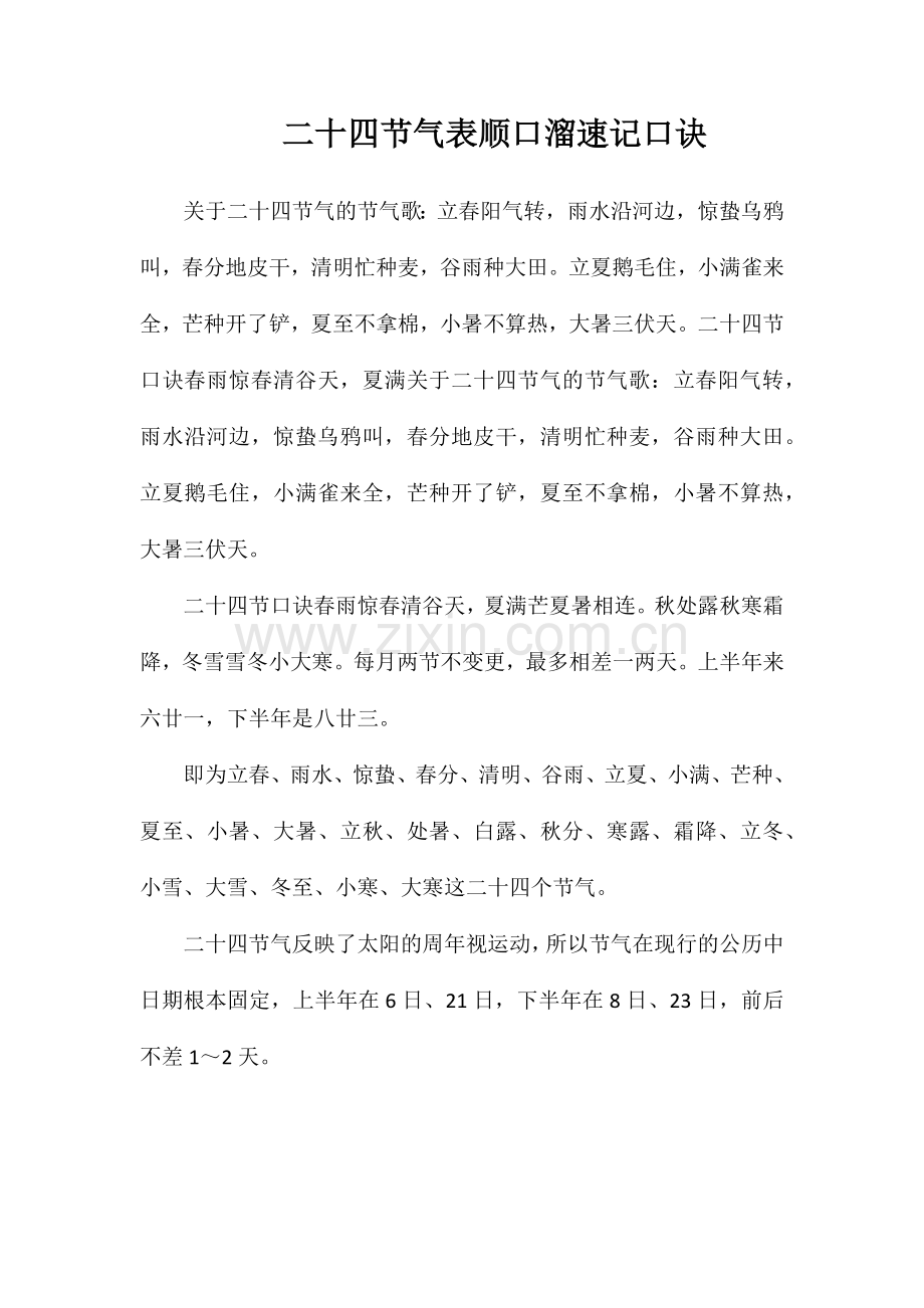 二十四节气表顺口溜速记口诀.doc_第1页