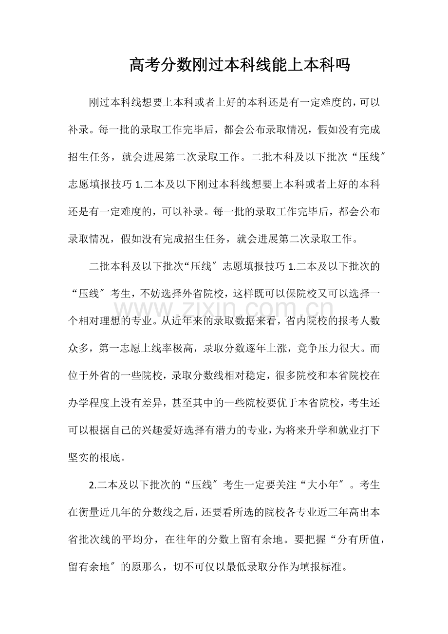 高考分数刚过本科线能上本科吗.doc_第1页