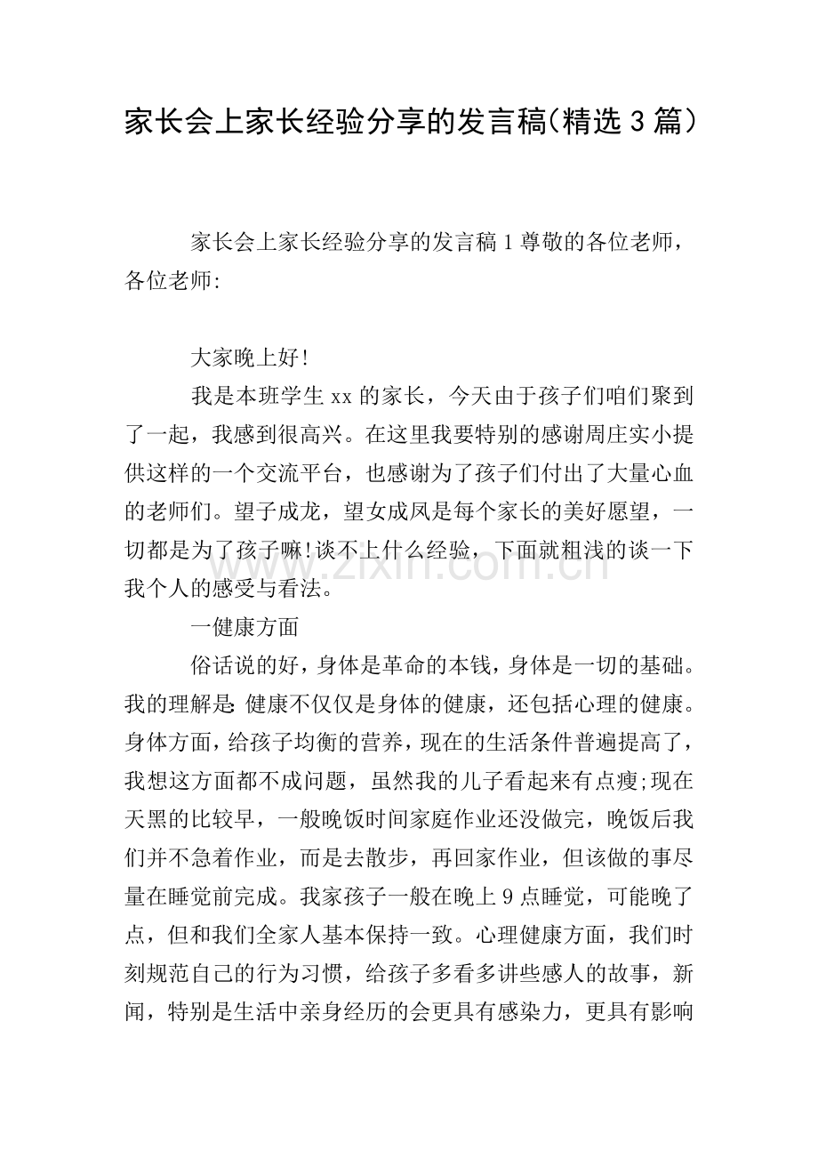 家长会上家长经验分享的发言稿(3篇).doc_第1页