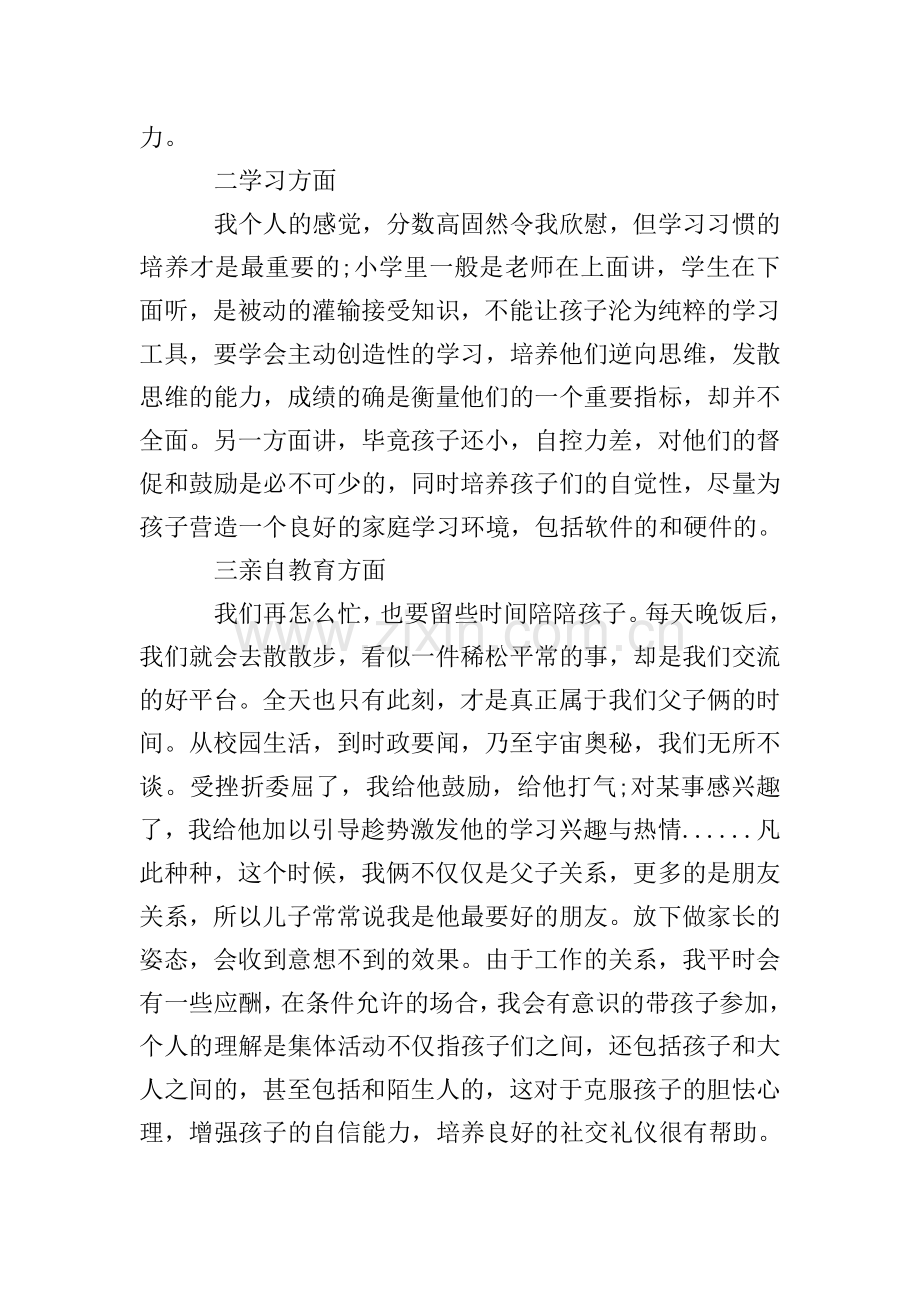 家长会上家长经验分享的发言稿(3篇).doc_第2页