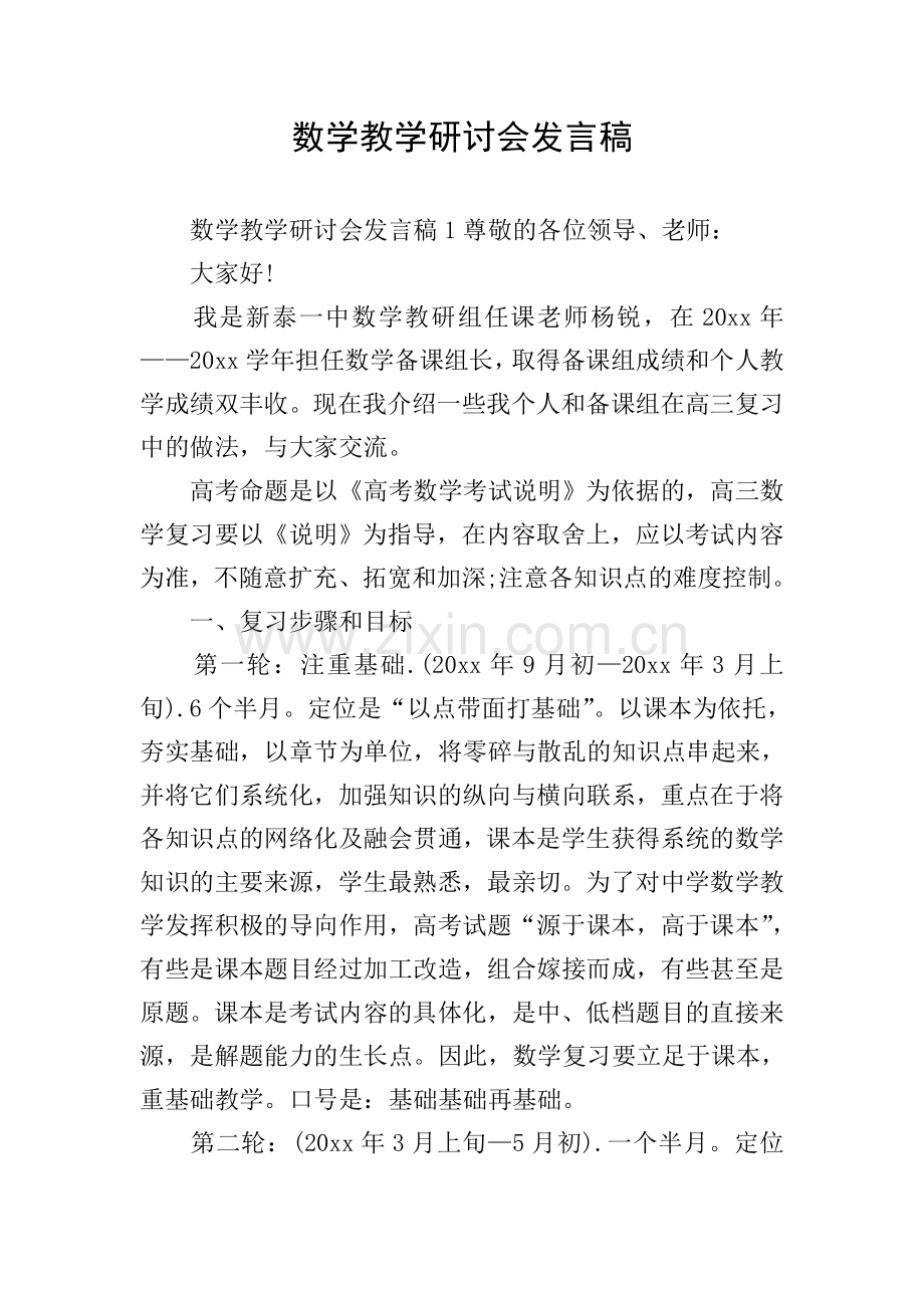 数学教学研讨会发言稿.doc_第1页
