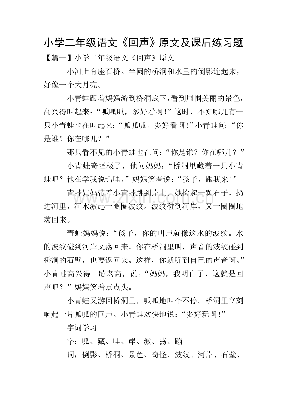 小学二年级语文《回声》原文及课后练习题.doc_第1页