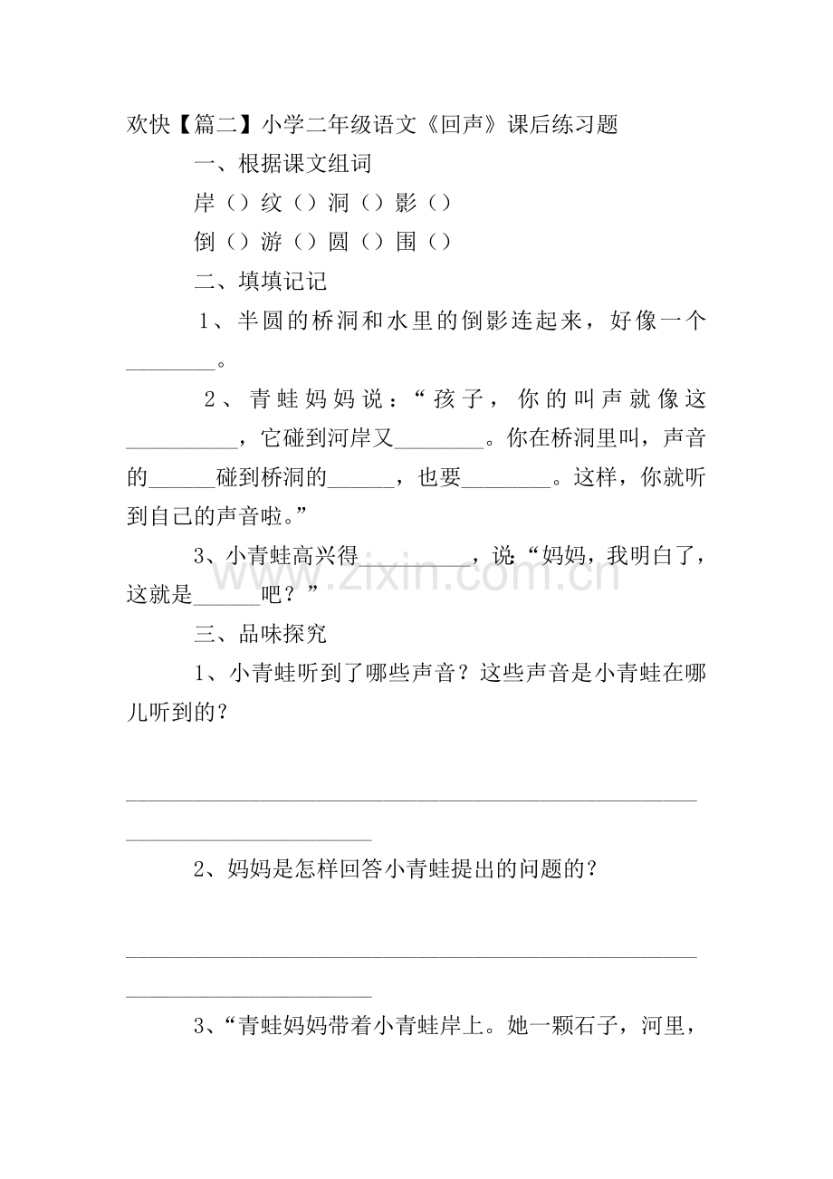 小学二年级语文《回声》原文及课后练习题.doc_第2页